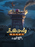 《三国的星空第一部》幕后纪录片海报