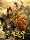 奇门飞甲海报